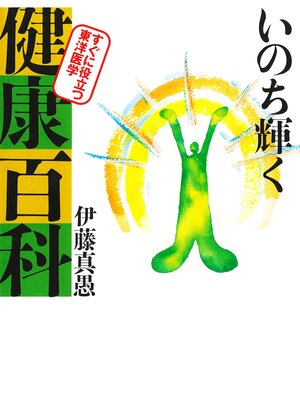 cover image of いのち輝く健康百科　すぐに役立つ東洋医学